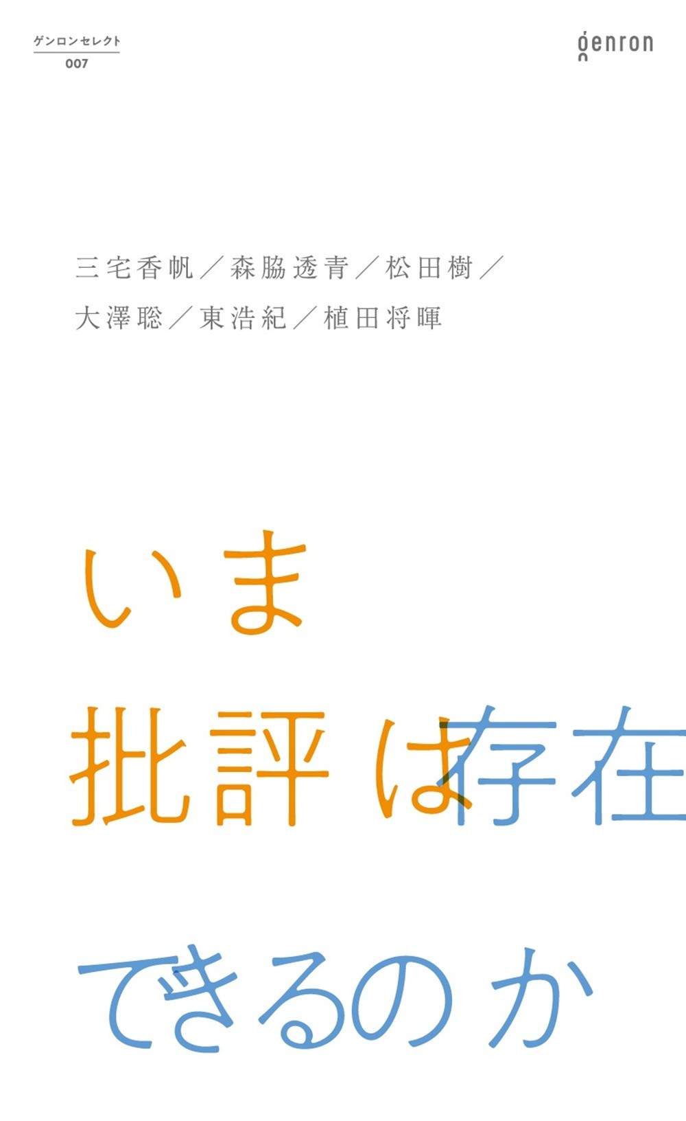 いま批評は存在できるのか/ゲンロン