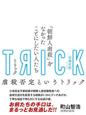 楽天市場 ころから ｔｒｉｃｋ トリック 朝鮮人虐殺 をなかったことにしたい人たち ころから 加藤直樹 価格比較 商品価格ナビ