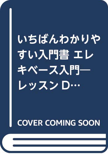 楽天市場】島村楽器 いちばんわかりやすい入門書 エレキベース入門 レッスンＤＶＤ付/島村楽器/宮下智 | 価格比較 - 商品価格ナビ