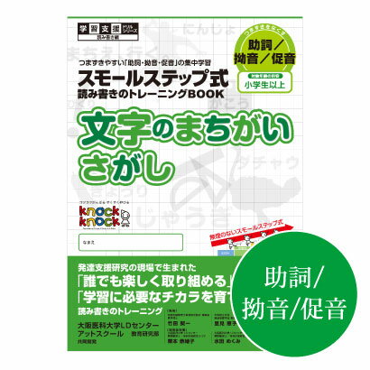 楽天市場 つまづきやすい 助詞 拗音 促音 の集中学習 読み書きのトレーニングbook 文字のまちがいさがし 価格比較 商品価格ナビ