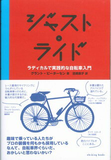 ジャスト ライド ラディカル で 実践 的 な 自転車 入門