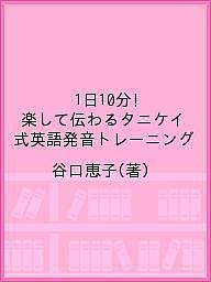 楽天市場 １日１０分 楽して伝わるタニケイ式英語発音トレーニング 音声ダウンロード付き プチ レトル 谷口恵子 価格比較 商品価格ナビ