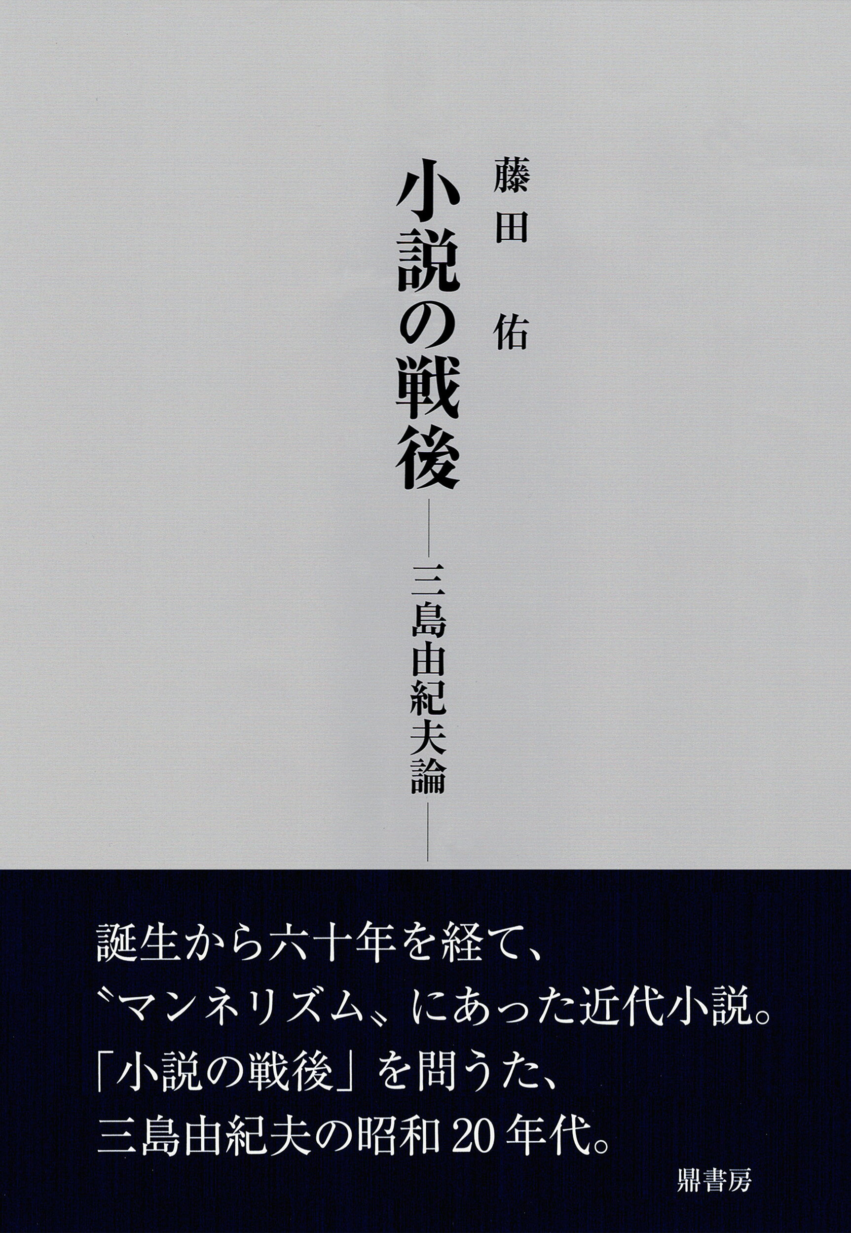 楽天市場】鼎書房 小説の戦後 三島由紀夫論/鼎書房/藤田佑 | 価格比較 - 商品価格ナビ