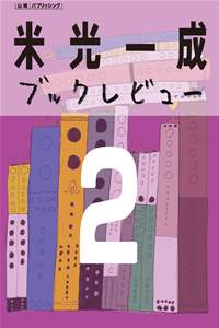 米光一成ブックレビュー 本の雑誌2006年編