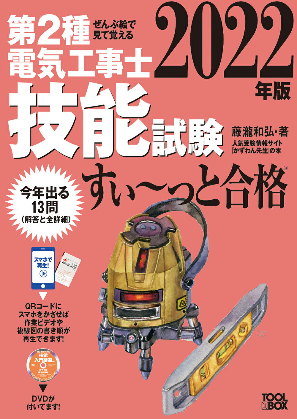 楽天市場】ツールボックス ぜんぶ絵で見て覚える第2種電気工事士技能 ...