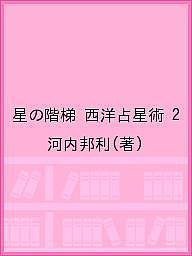 楽天市場】（株）カクワークス社 西洋占星術星の階梯 アスペクト