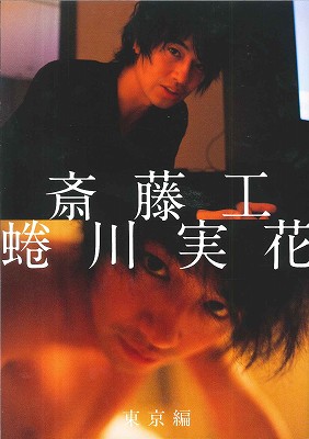 斎藤工　蜷川実花東京編/ギャンビット/蜷川実花