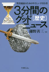 ３分間のグッドニュース［歴史］ 聖書通読のためのやさしい手引き書/ヨベル/鎌野喜三