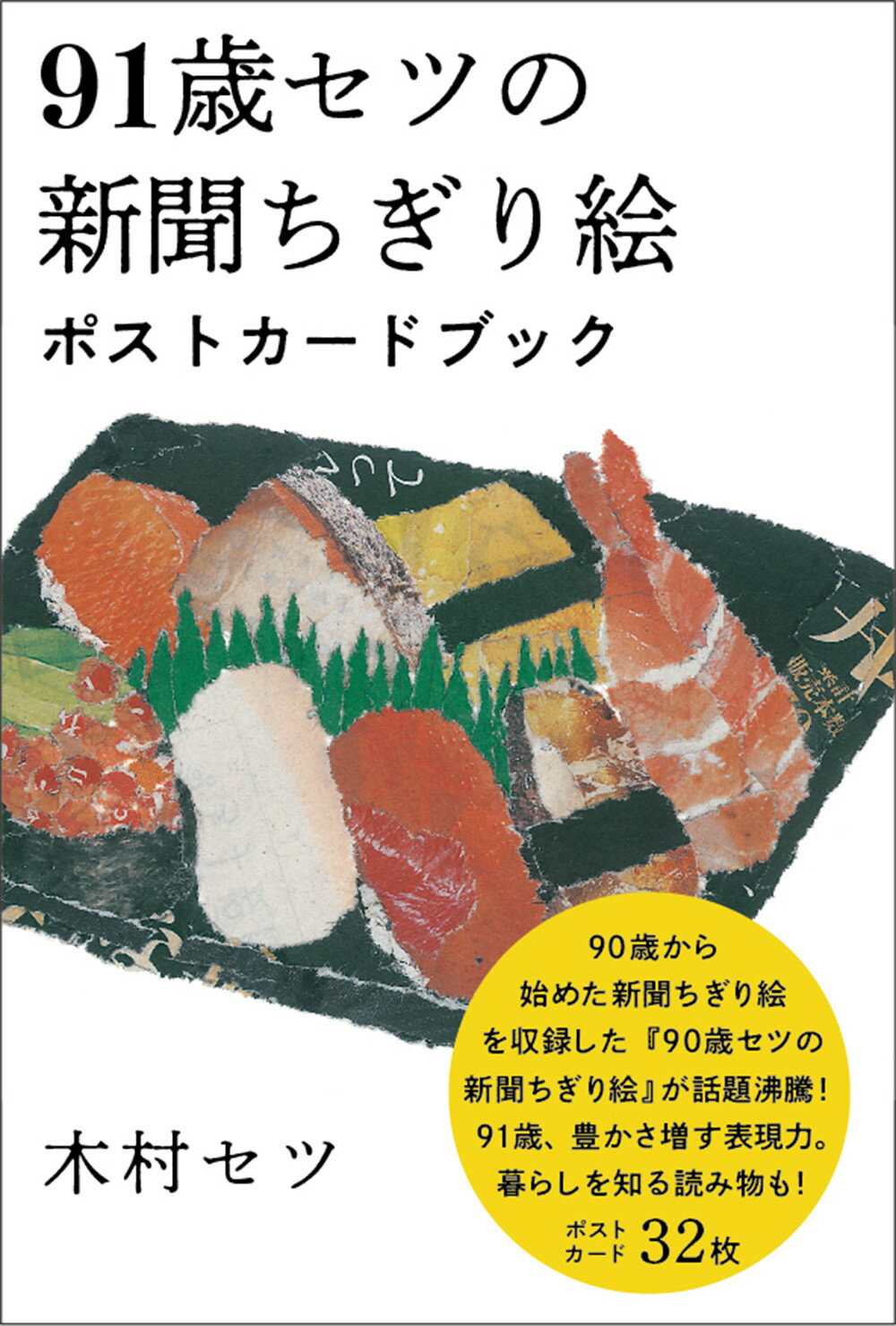 楽天市場 里山社 ９０歳セツの新聞ちぎり絵 里山社 木村セツ 価格比較 商品価格ナビ