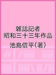 楽天市場 土曜社 雑誌記者 土曜社 池島信平 価格比較 商品価格ナビ