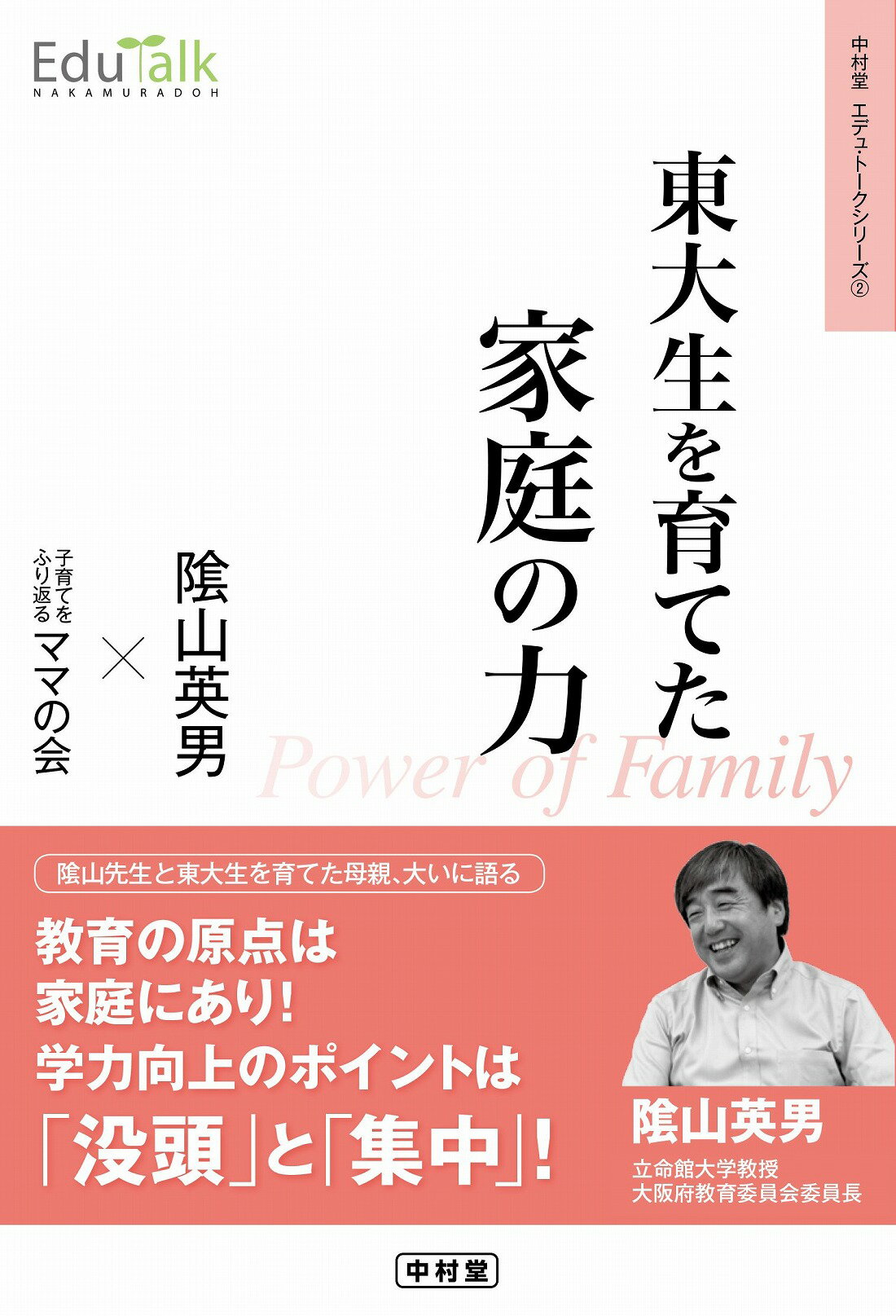 楽天市場 中村堂 東大生を育てた家庭の力 中村堂 陰山英男 価格比較 商品価格ナビ