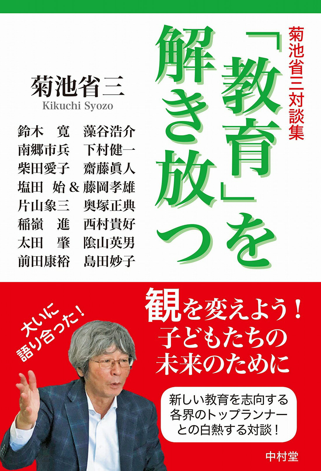 楽天市場 中村堂 教育 を解き放つ 菊池省三対談集 中村堂 菊池省三 価格比較 商品価格ナビ