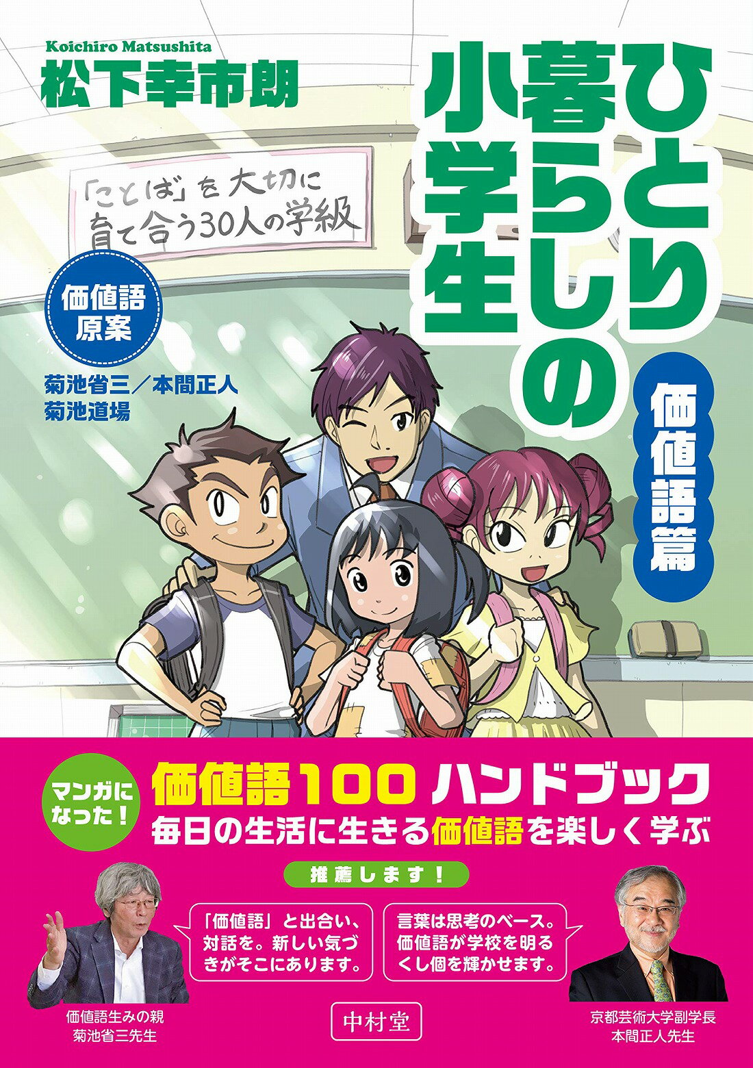 楽天市場 中村堂 ひとり暮らしの小学生 価値語篇 中村堂 松下幸市朗 価格比較 商品価格ナビ