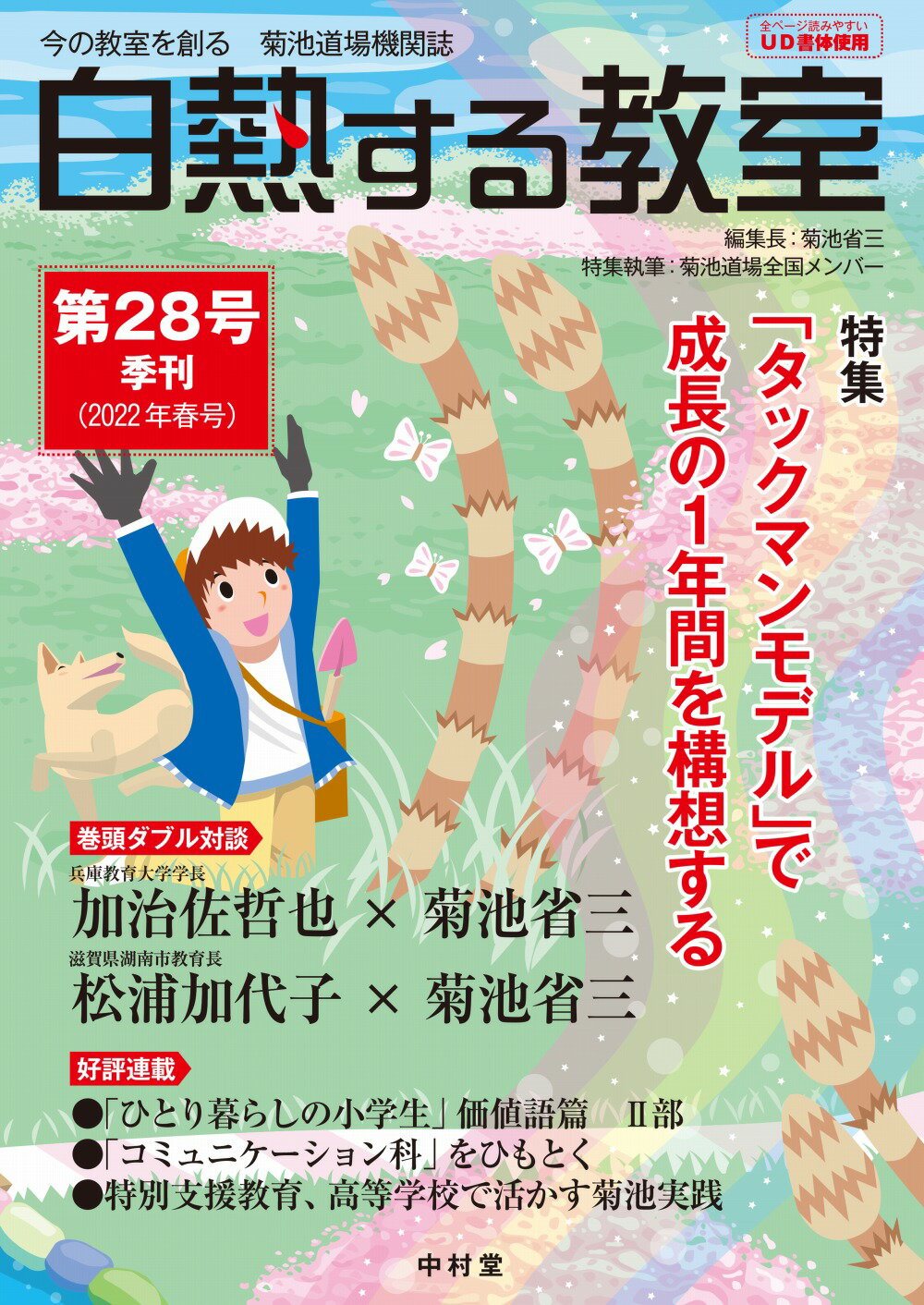 楽天市場 中村堂 白熱する教室 今の教室を創る 菊池道場機関誌 第２８号 ２０２２年春号 中村堂 菊池省三 価格比較 商品価格ナビ