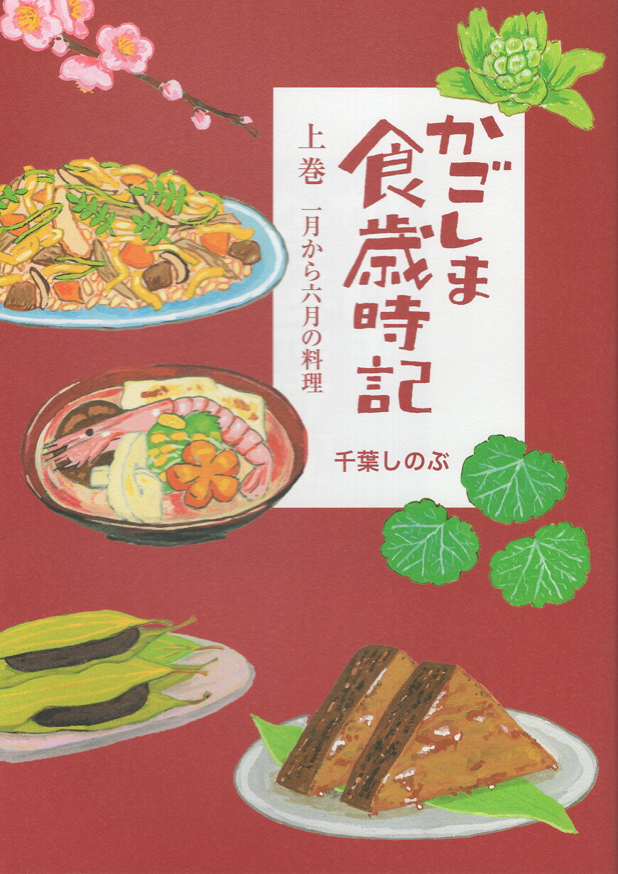 楽天市場】燦燦舎 かごしま食歳時記 上巻/燦燦舎/千葉しのぶ | 価格