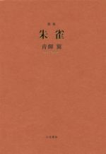 楽天市場】ｃｉｎｅｒｅｓ 歌集/六花書林/真中朋久 | 価格比較 - 商品