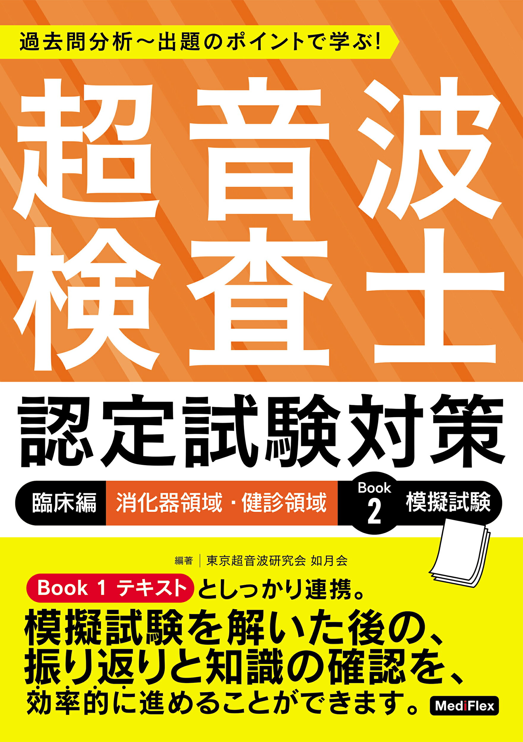 楽天市場】超音波検査士認定試験対策：臨床編 消化器領域・健診領域 過去問分析～出題のポイントで学ぶ！ Ｂｏｏｋ２/メディフレックス/東京超音波研究会如月会  | 価格比較 - 商品価格ナビ