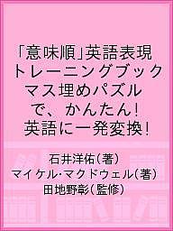 楽天市場 意味順 英語表現トレーニングブック マス埋めパズルで かんたん 英語に一発変換 ｃｌｏｖｅｒ出版 石井洋佑 価格比較 商品価格ナビ