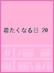 着たくなる日 おしゃれな振袖ＢＯＯＫ ＶＯＬ．２０/リ-フパブリケ-ションズ