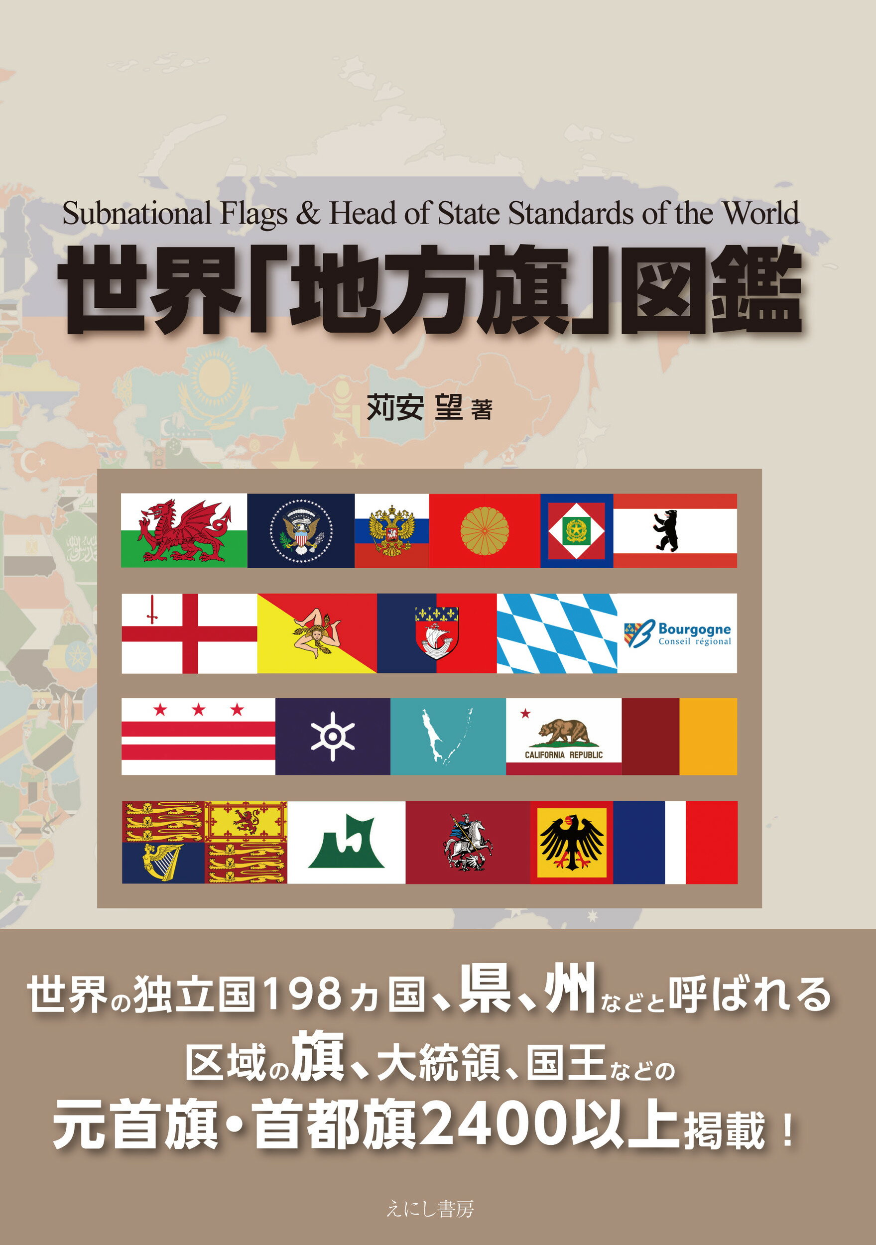 楽天市場】えにし書房 世界「地方旗」図鑑/えにし書房/苅安望 | 価格比較 - 商品価格ナビ