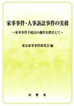 家事事件・人事訴訟事件の実務 楽天市場】法曹会 家事事件・人事訴訟事件の実務 家事事件手続法