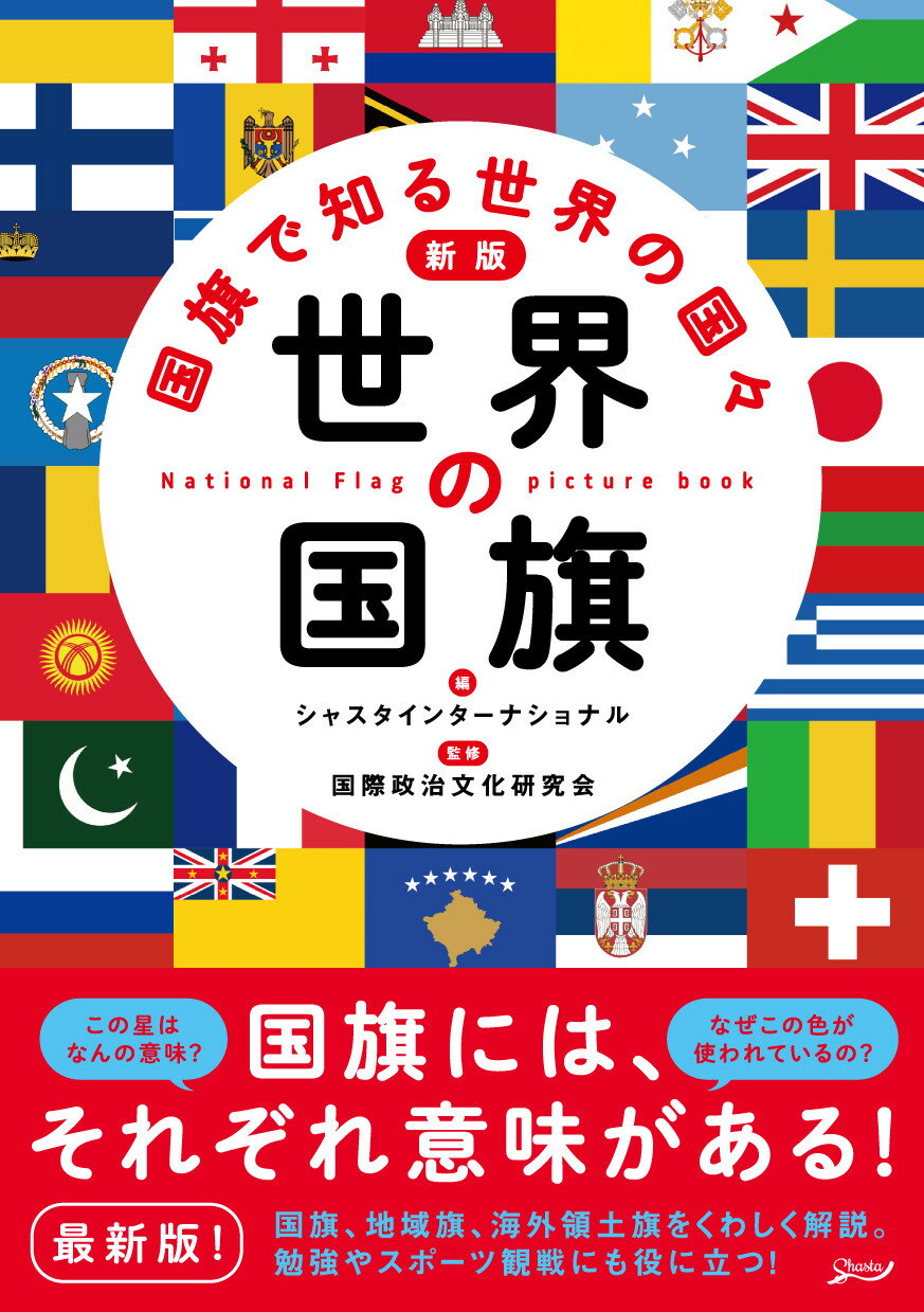 楽天市場 主婦の友社 そんなわけで国旗つくっちゃいました 図鑑 主婦の友社 吹浦忠正 価格比較 商品価格ナビ