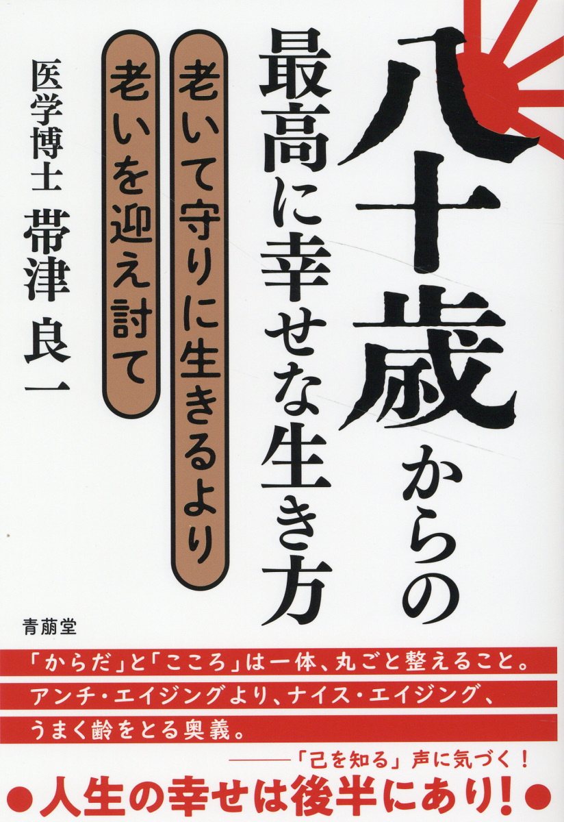 楽天市場】青萠堂 八十歳からの最高に幸せな生き方/青萠堂/帯津良一