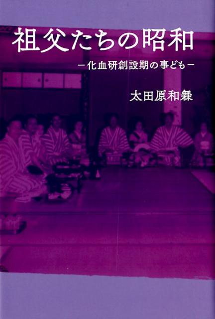 楽天市場 熊本県立大学 祖父たちの昭和 化血研創設期の事ども 熊日サ ビス開発 大田原和 価格比較 商品価格ナビ