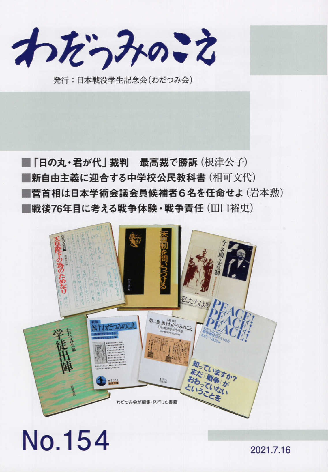 楽天市場 日本植民地研究会 わだつみのこえ 日本戦没学生記念会機関誌 第１５４号 日本戦没学生記念会 わだつみ会 日本戦没学生記念会 価格比較 商品価格ナビ