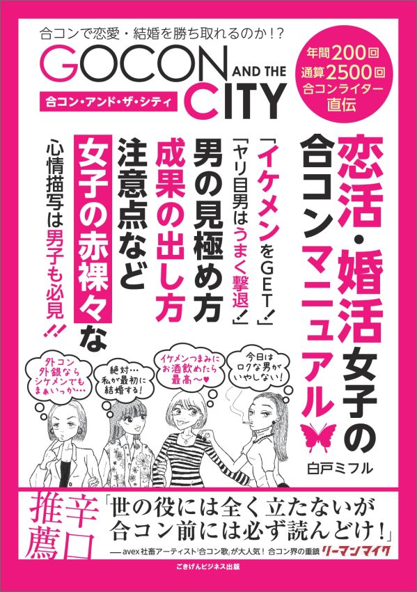 楽天市場 Pod 合コン アンド ザ シティ 恋活 婚活女子の合コンマニュアル 価格比較 商品価格ナビ