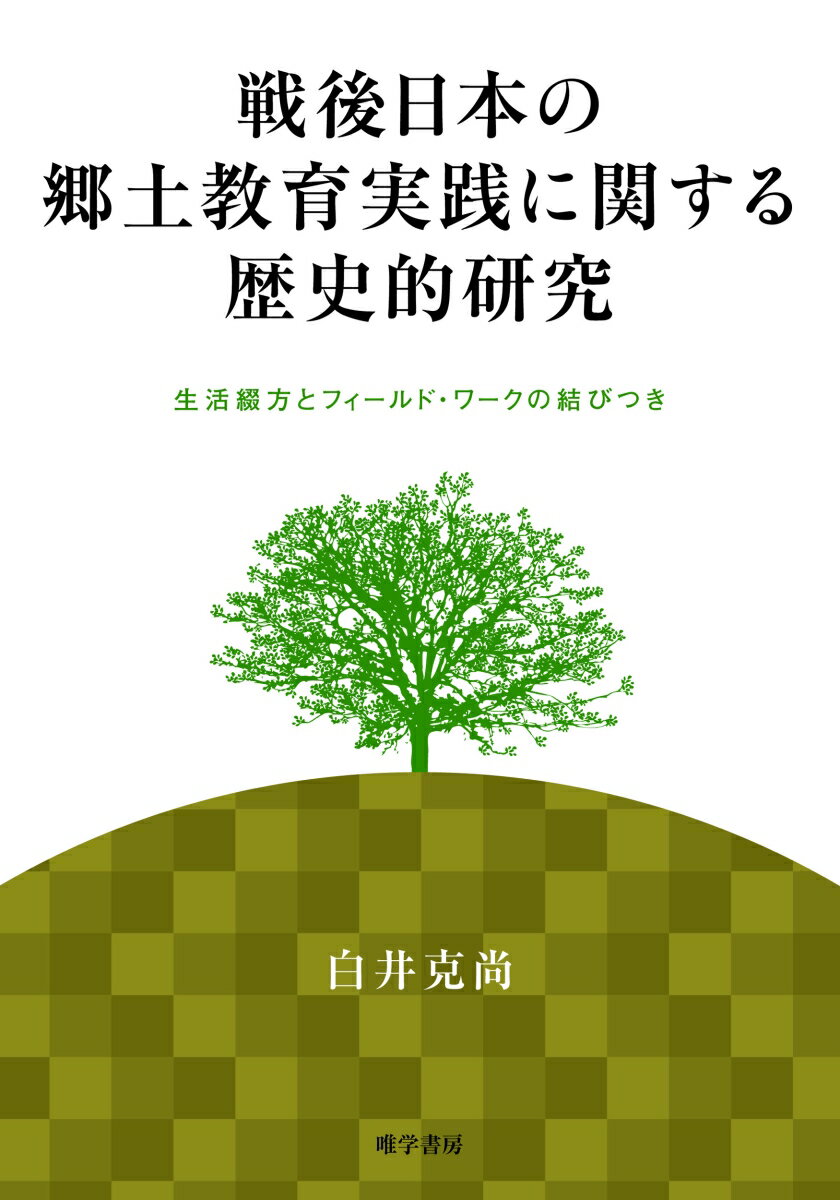 楽天市場】学文社 近代日本幼稚園建築史研究 教育実践を支えた園舎と