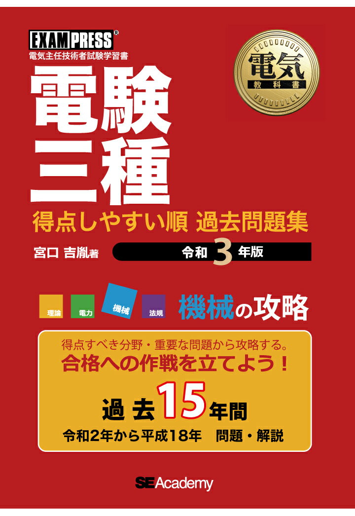 楽天市場】【POD】電気教科書 電験三種 得点しやすい順 過去問題集 令