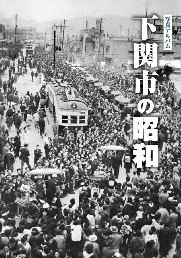 楽天市場】写真アルバム 宇治市の昭和/樹林舎/坂本博司 | 価格比較 - 商品価格ナビ