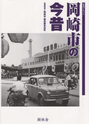 楽天市場】写真アルバム 倉敷・総社・早島の昭和/樹林舎/尾崎聡 | 価格