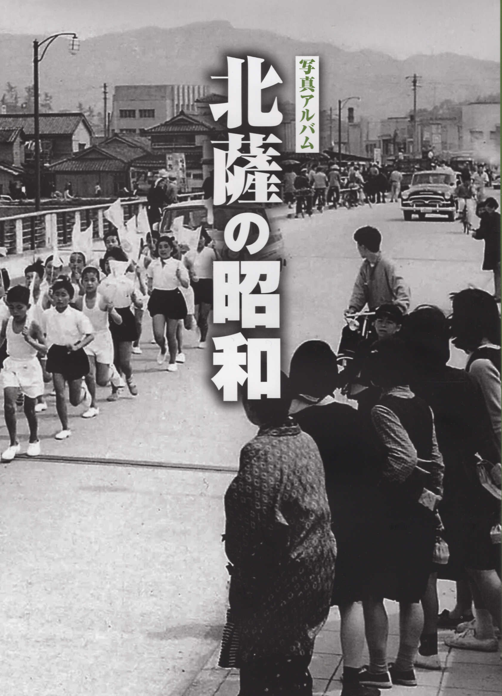 鹿児島市の昭和 写真アルバム  /樹林舎/原口泉（大型本） 楽天市場】写真アルバム 北薩の昭和/樹林舎/原口泉 | 価格比較