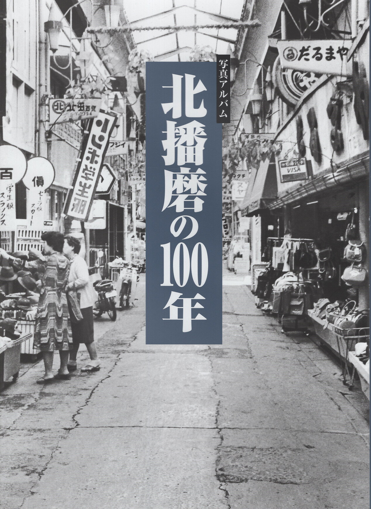 写真アルバム　広島市の100年 ご予約限定ポイント2倍】『写真アルバム 広島市の100年』(樹林舎