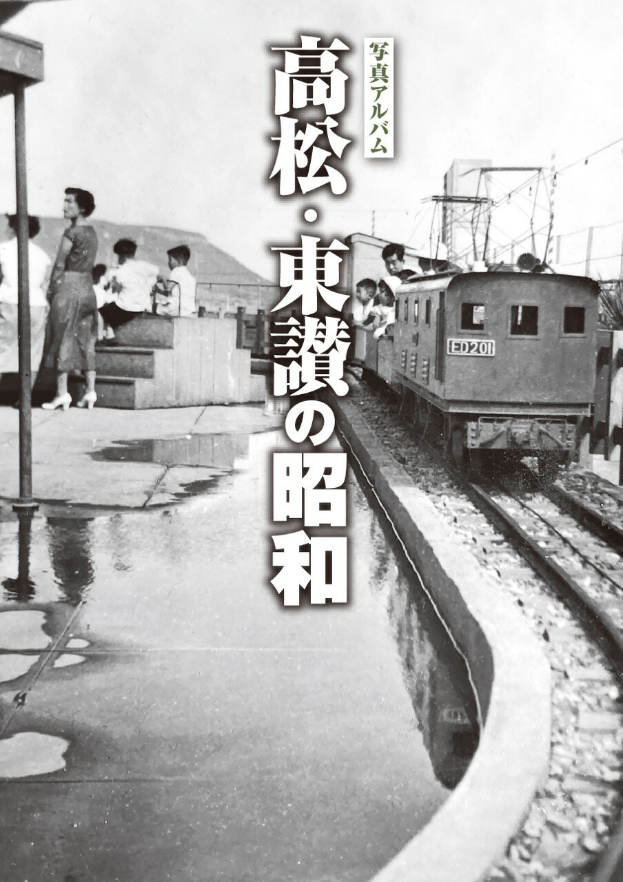 楽天市場】写真アルバム 高松・東讃の昭和/樹林舎/千葉幸伸 | 価格比較