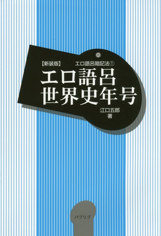中古】 トマスの日本史・1000ダケヨ 日本総合図解年表と年号