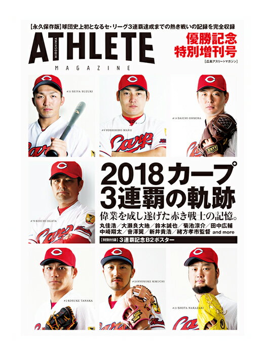 楽天市場 サンフィールド 広島アスリートマガジン 優勝記念特別増刊号 価格比較 商品価格ナビ