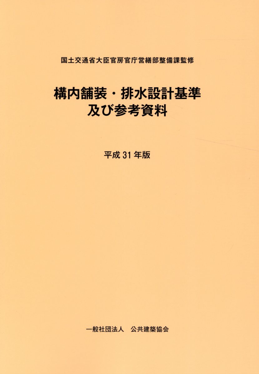 【楽天市場】公共建築協会 構内舗装・排水設計基準及び参考資料 平成31年版/公共建築協会/国土交通省大臣官房官庁営繕部整備課 価格比較 商品価格ナビ 【楽天市場】公共建築協会 構内舗装・排水設計基準及び参考資料 平成31年版/公共建築協会/国土交通省大臣官房官庁営繕部整備課 価格比較 商品価格ナビ