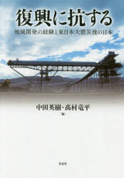 楽天市場 有志舎 復興に抗する 地域開発の経験と東日本大震災後の日本 有志舎 中田英樹 価格比較 商品価格ナビ