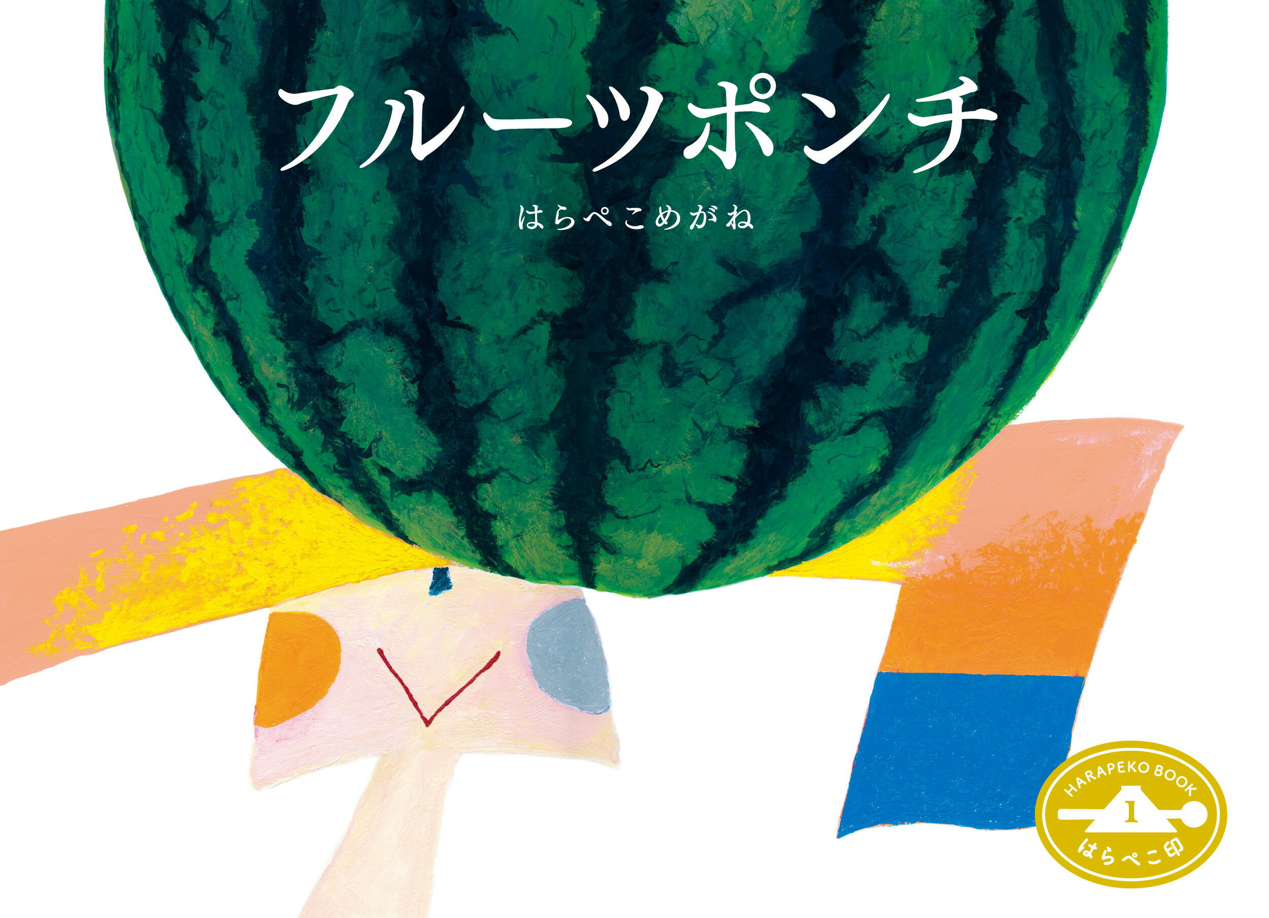 楽天市場 フルーツポンチ ニジノ絵本屋 はらぺこめがね 価格比較 商品価格ナビ