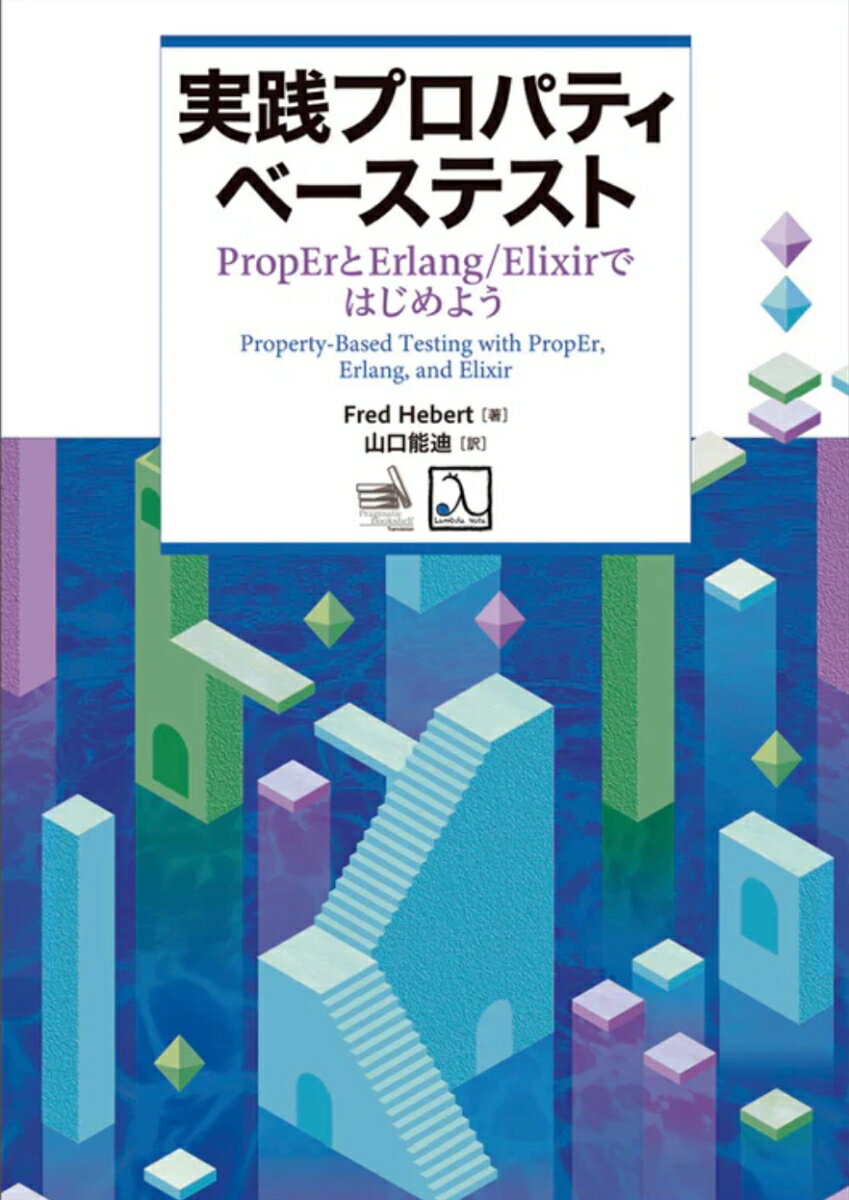 実践プロパティベーステスト　ＰｒｏｐＥｒとＥｒｌａｎｇ／Ｅｌｉｘｉｒではじめよう/ラムダノ-ト/フレッド・エイバート