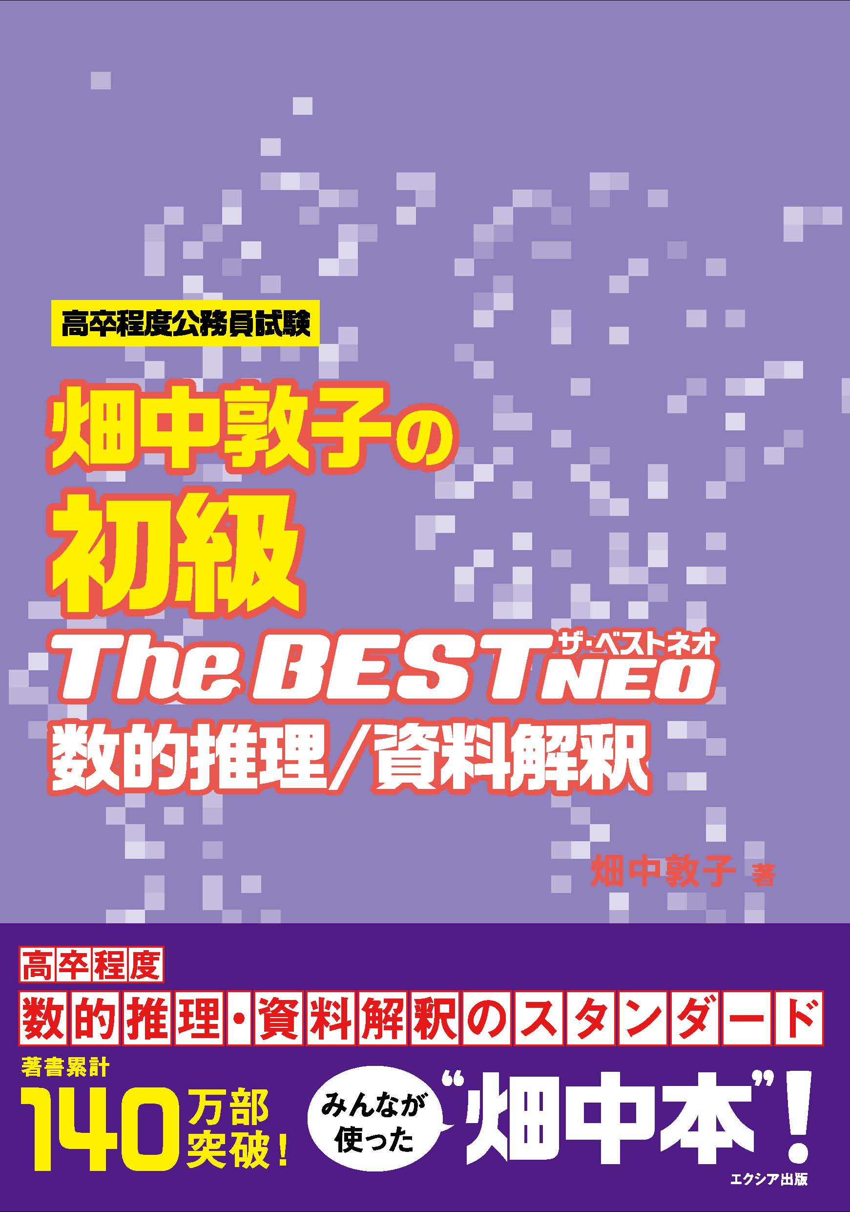 楽天市場】エクシア出版 畑中敦子の初級ザ・ベストＮＥＯ数的推理