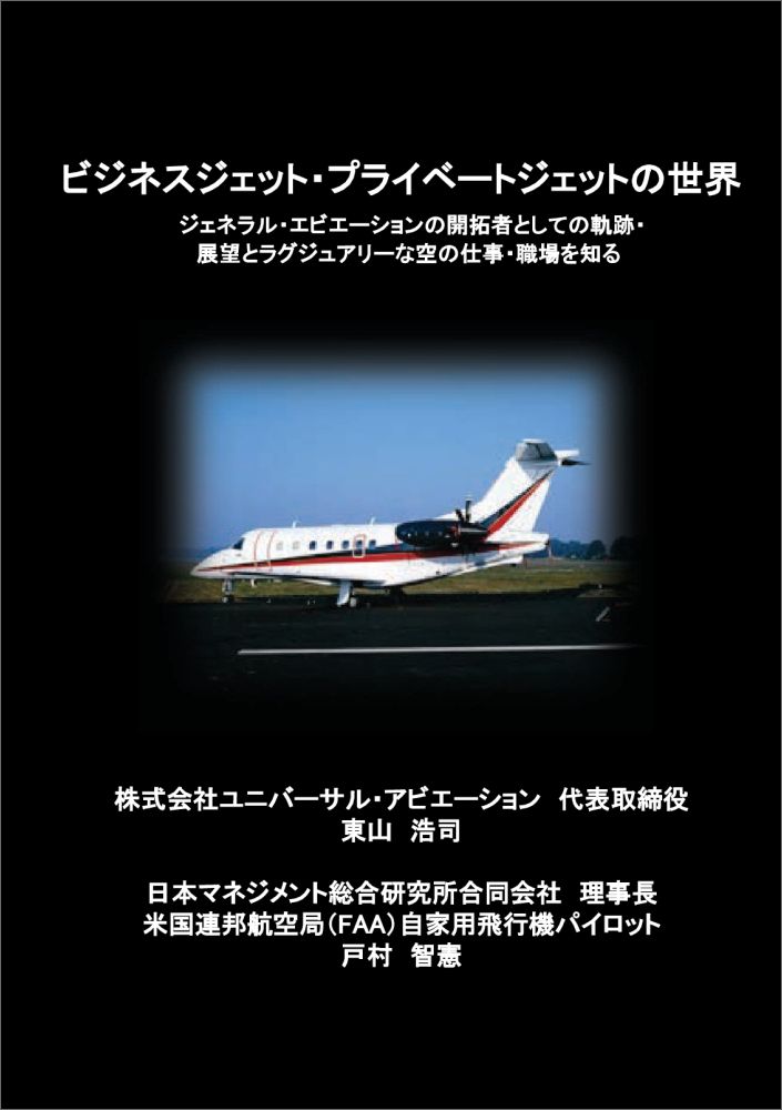 楽天市場 Pod ビジネスジェット プライベートジェットの世界 ジェネラル エビエーションの開拓者としての軌跡 展望とラグジュアリーな空の仕事 職場を知る 新品 価格比較 商品価格ナビ