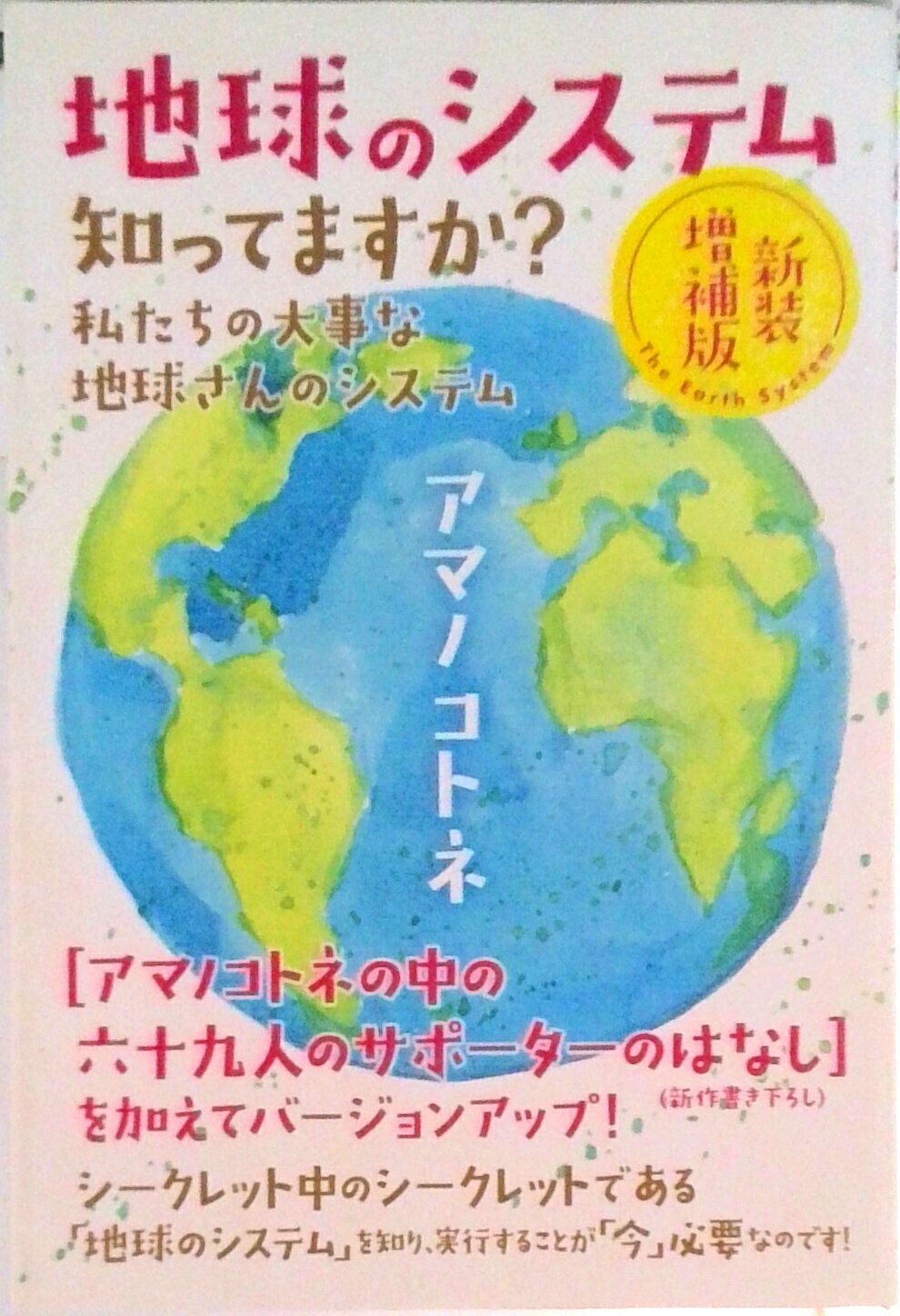 地球のシステム / アマノコトネ