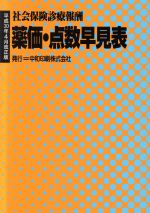 楽天市場】薬価・点数早見表 社会保険診療報酬 平成３０年４月改/中和印刷 | 価格比較 - 商品価格ナビ