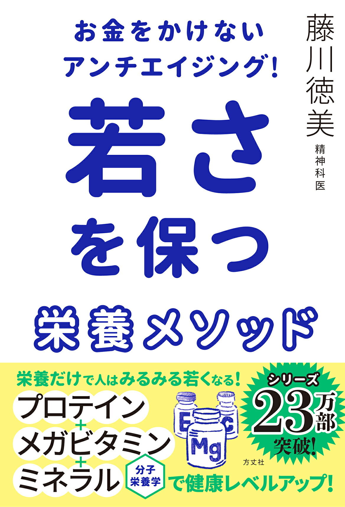 楽天市場】お金をかけないアンチエイジング！若さを保つ栄養メソッド