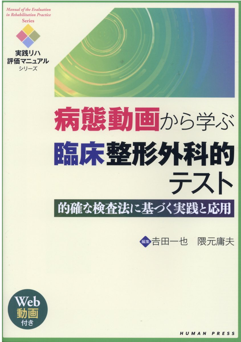 楽天市場 病態動画から学ぶ臨床整形外科的テスト 的確な検査法に基づく実践と応用 ｗｅｂ動画付き ヒュ マン プレス 吉田一也 価格比較 商品価格ナビ