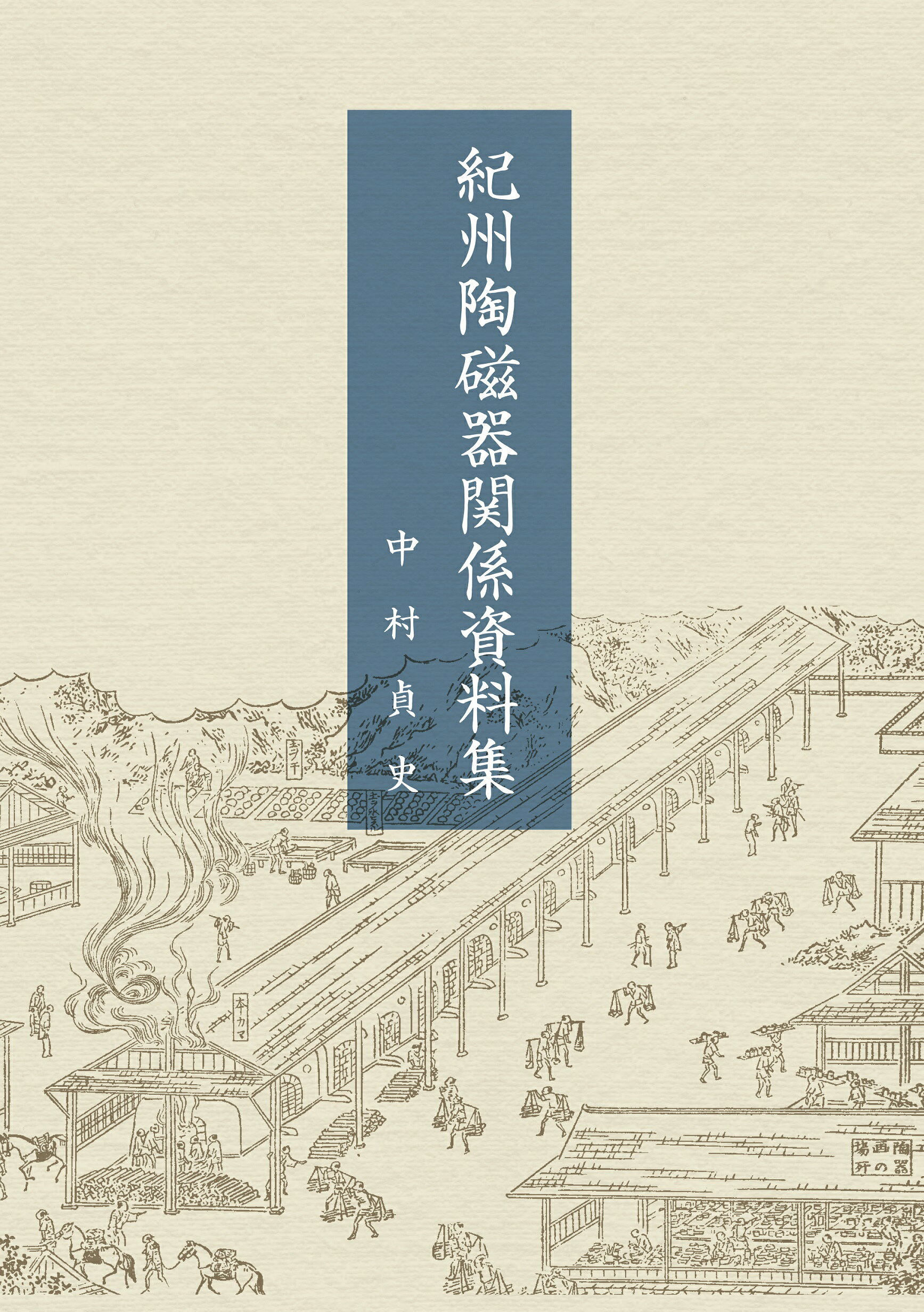 資料集・美術工芸】鍋島の生産と流通 【公式通販】
